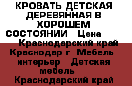 КРОВАТЬ ДЕТСКАЯ ДЕРЕВЯННАЯ В ХОРОШЕМ СОСТОЯНИИ › Цена ­ 2 000 - Краснодарский край, Краснодар г. Мебель, интерьер » Детская мебель   . Краснодарский край,Краснодар г.